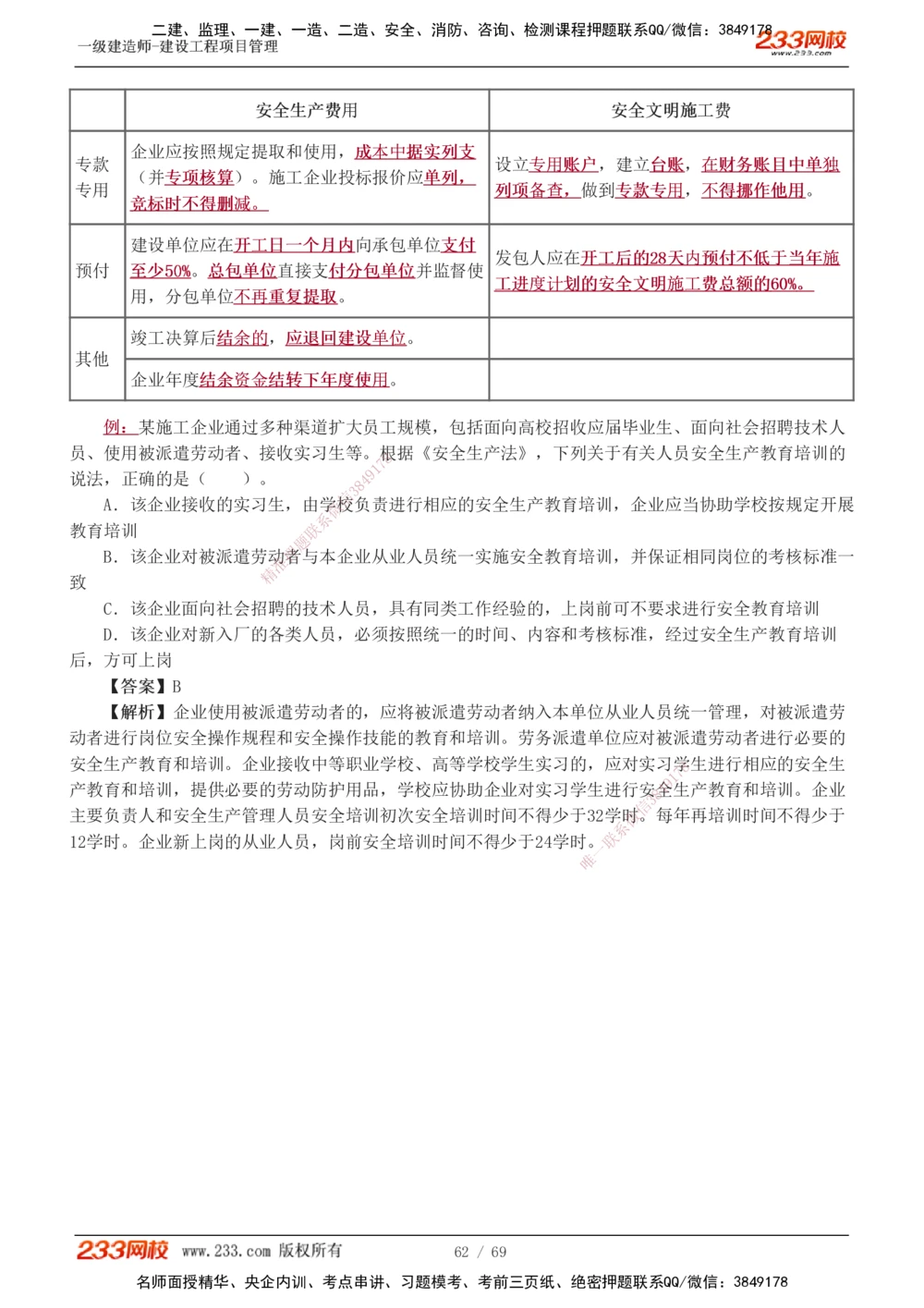 1-12_2026年一级建造师_2026年一建管理_2025年一建管理SVIP_03-习题精析✿实战特训✿模考通关_34-管理《习题解析班》黄明峰233