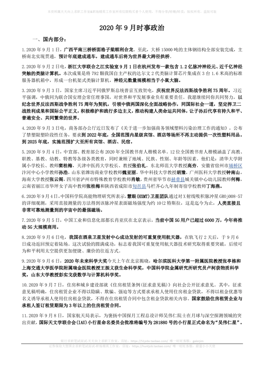 2020年9月时事政治_2025春招题库汇总_券商-基金题库-1_05基金券商汇总_中信建投_5-时事政治and金融热点and金融大事记部分_2020时事政治总结