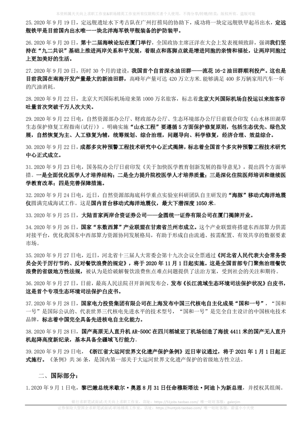 2020年9月时事政治_2025春招题库汇总_券商-基金题库-1_05基金券商汇总_中信建投_5-时事政治and金融热点and金融大事记部分_2020时事政治总结