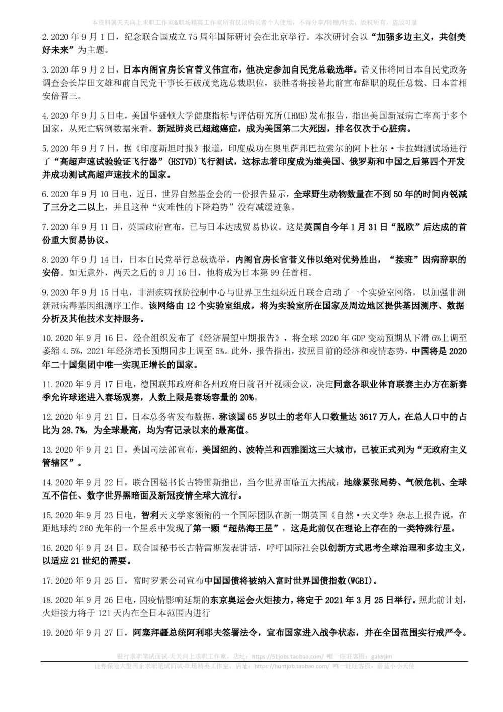 2020年9月时事政治_2025春招题库汇总_券商-基金题库-1_05基金券商汇总_中信建投_5-时事政治and金融热点and金融大事记部分_2020时事政治总结