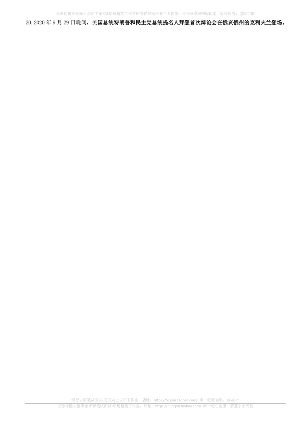 2020年9月时事政治_2025春招题库汇总_券商-基金题库-1_05基金券商汇总_中信建投_5-时事政治and金融热点and金融大事记部分_2020时事政治总结