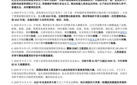 2020年9月时事政治_2025春招题库汇总_券商-基金题库-1_05基金券商汇总_中信建投_5-时事政治and金融热点and金融大事记部分_2020时事政治总结