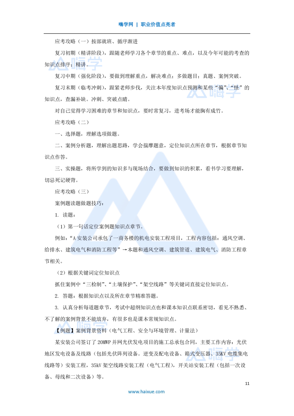 02.2025朱培浩-名师精讲通关-（2）导学2_2026年一级建造师_2026年一建机电_2025年一建机电SVIP_02-基础精讲✿高端面授✿深度强化_27-机电《名师精讲通关》朱培浩HX_讲义