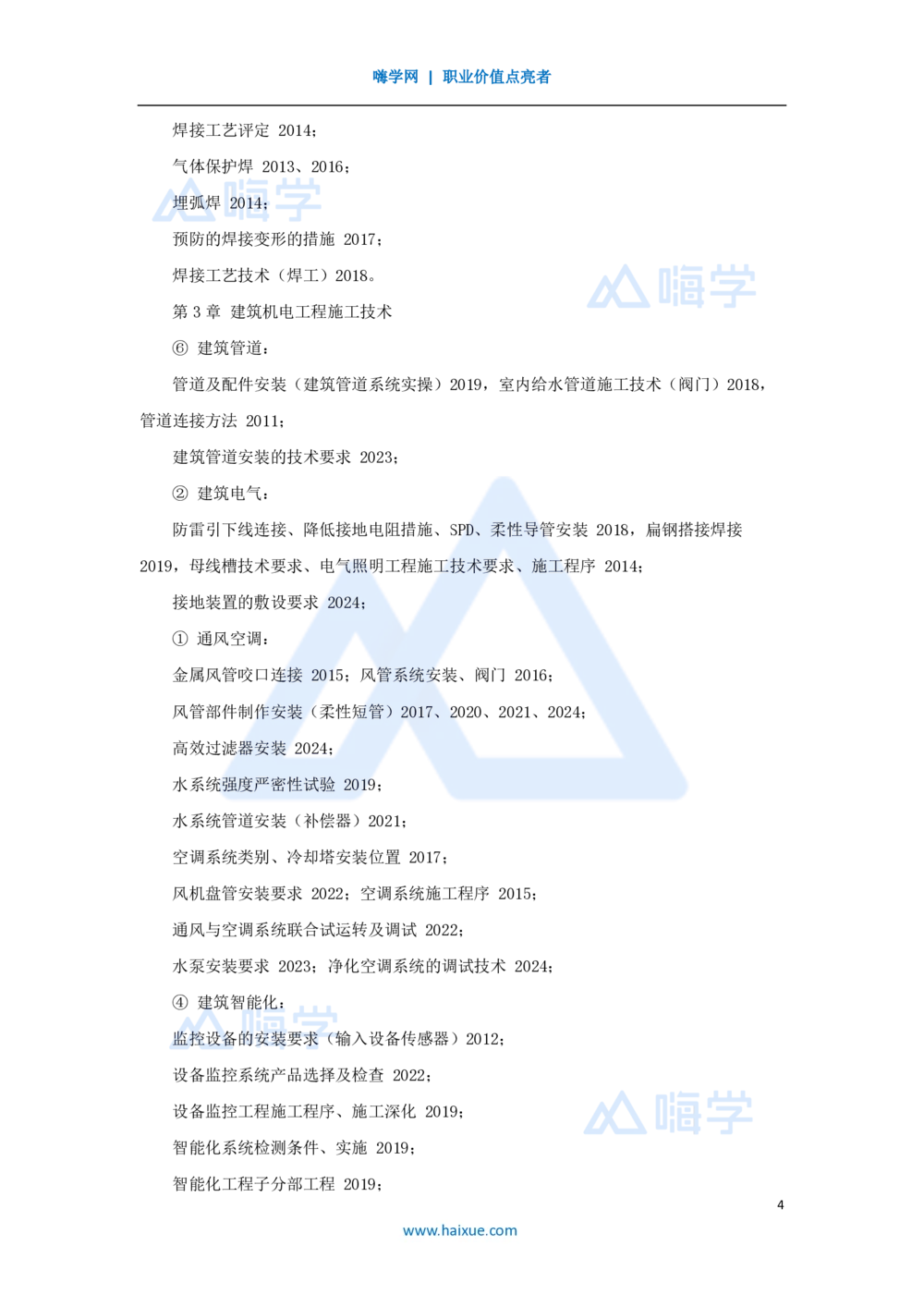 02.2025朱培浩-名师精讲通关-（2）导学2_2026年一级建造师_2026年一建机电_2025年一建机电SVIP_02-基础精讲✿高端面授✿深度强化_27-机电《名师精讲通关》朱培浩HX_讲义