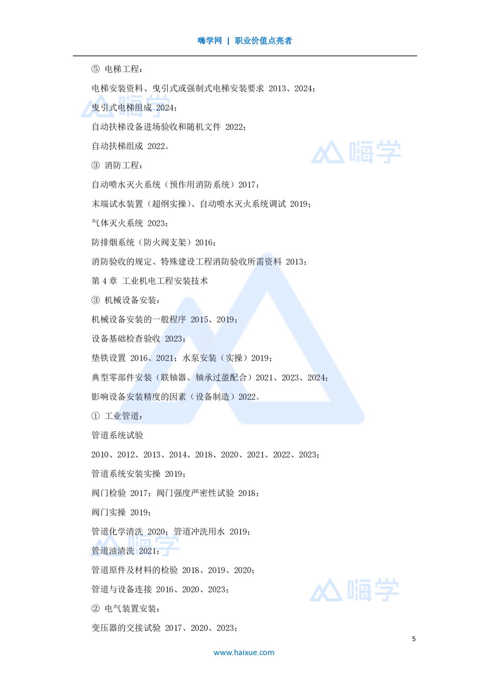 02.2025朱培浩-名师精讲通关-（2）导学2_2026年一级建造师_2026年一建机电_2025年一建机电SVIP_02-基础精讲✿高端面授✿深度强化_27-机电《名师精讲通关》朱培浩HX_讲义