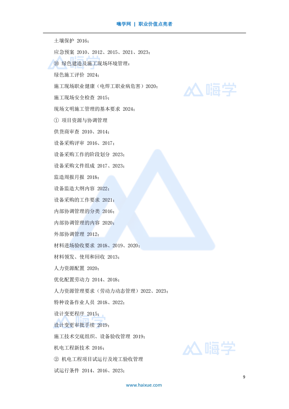 02.2025朱培浩-名师精讲通关-（2）导学2_2026年一级建造师_2026年一建机电_2025年一建机电SVIP_02-基础精讲✿高端面授✿深度强化_27-机电《名师精讲通关》朱培浩HX_讲义