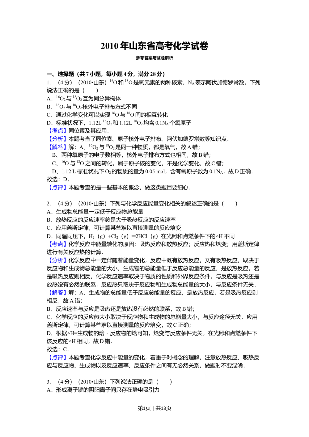 2010年高考化学试卷（山东）（解析卷）_历年高考真题合集_化学历年高考真题_新&middot;Word版2008-2025&middot;高考化学真题_化学（按试卷类型分类）2008-2025_自主命题卷&middot;化学（2008-2025）