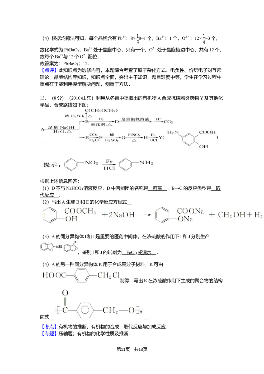 2010年高考化学试卷（山东）（解析卷）_历年高考真题合集_化学历年高考真题_新&middot;Word版2008-2025&middot;高考化学真题_化学（按试卷类型分类）2008-2025_自主命题卷&middot;化学（2008-2025）