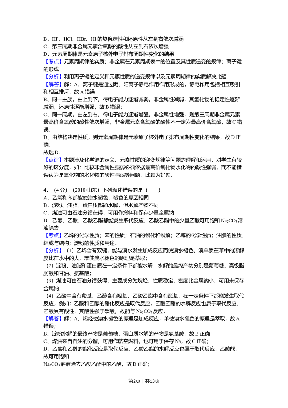 2010年高考化学试卷（山东）（解析卷）_历年高考真题合集_化学历年高考真题_新&middot;Word版2008-2025&middot;高考化学真题_化学（按试卷类型分类）2008-2025_自主命题卷&middot;化学（2008-2025）
