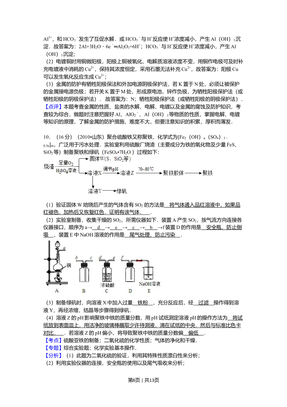 2010年高考化学试卷（山东）（解析卷）_历年高考真题合集_化学历年高考真题_新&middot;Word版2008-2025&middot;高考化学真题_化学（按试卷类型分类）2008-2025_自主命题卷&middot;化学（2008-2025）
