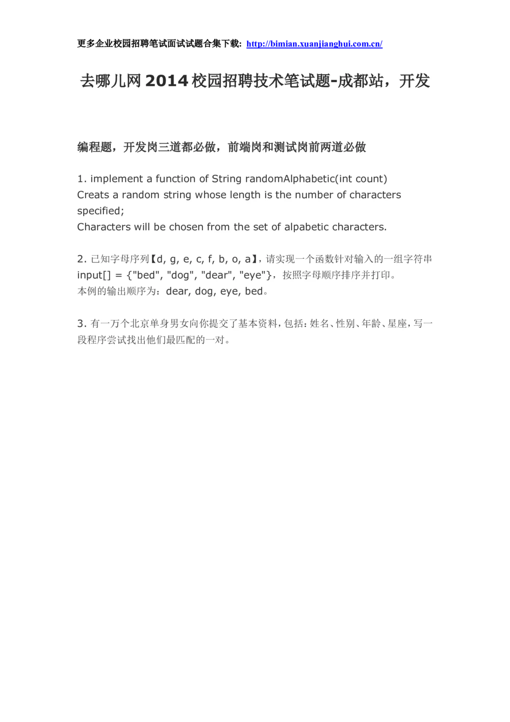 2014去哪儿网校园招聘笔试试题-技术笔试题-成都站，开发_2025春招题库汇总_互联网题库-1_02互联网汇总_27、去哪儿网_去哪儿网之前资料整理