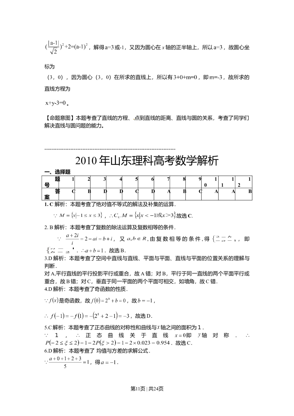2010年高考数学试卷（理）（山东）（解析卷）_历年高考真题合集_数学历年高考真题_新&middot;Word版2008-2025&middot;高考数学真题_数学（按省份分类）2008-2025_2008-2025&middot;（山东）数学高考真题