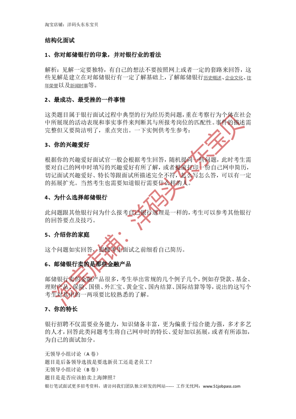 1.历年面试真题一_2025春招题库汇总_十大行测题库_2023年十大热门题库更新中_09、易考汇总_银行面试_半结构化_面重要_中国邮政储蓄银行面试真题（赠送）