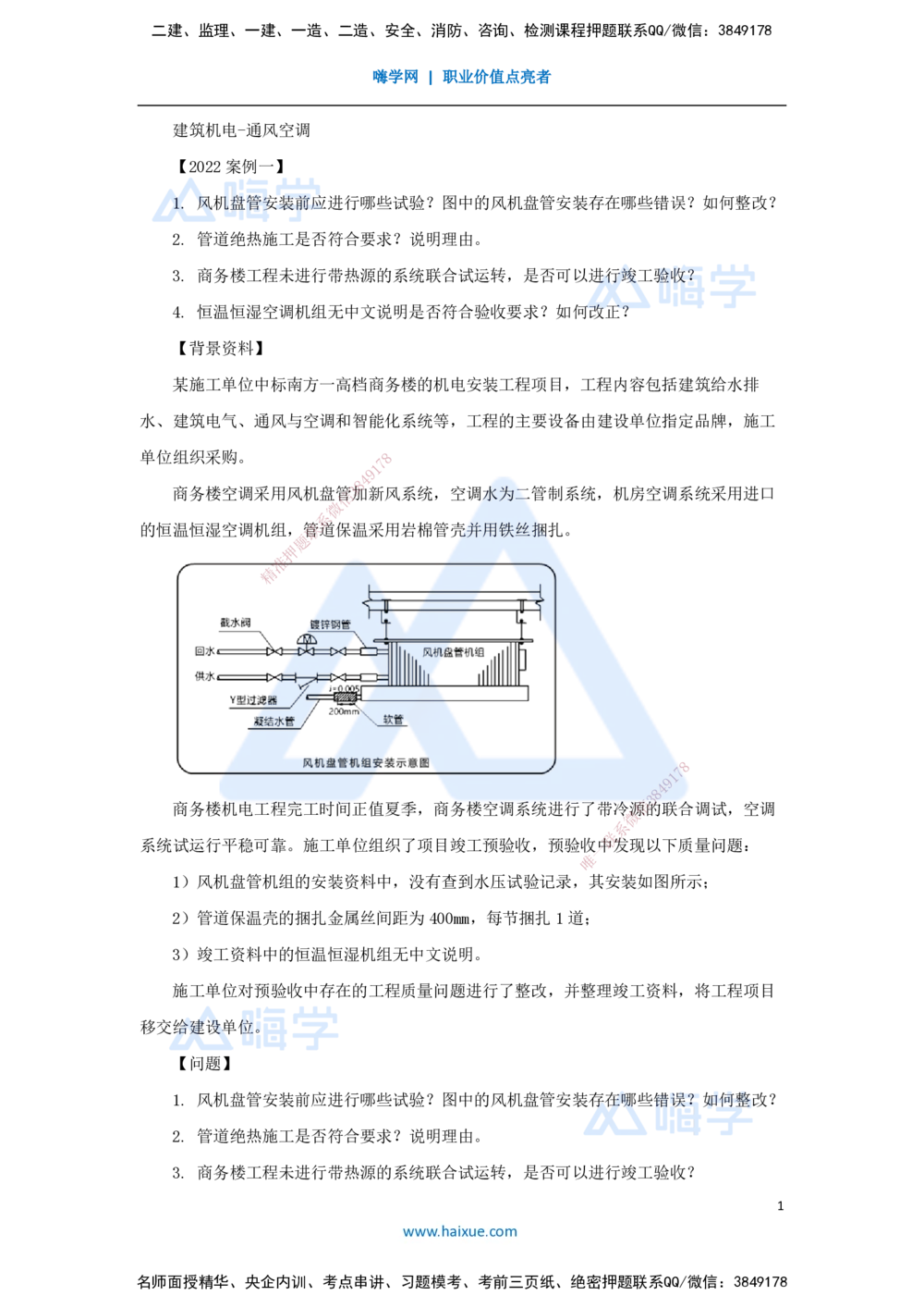 03.2025杨海军-案例母题特训-（02）2022案例一建筑机电-通风空调_2026年一级建造师_2026年一建机电_2025年一建机电SVIP_04-冲刺串讲✿考点强化✿小灶集训_讲义