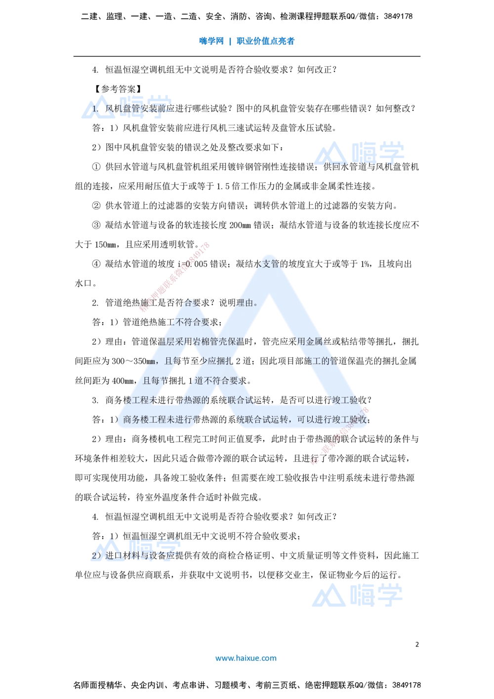 03.2025杨海军-案例母题特训-（02）2022案例一建筑机电-通风空调_2026年一级建造师_2026年一建机电_2025年一建机电SVIP_04-冲刺串讲✿考点强化✿小灶集训_讲义