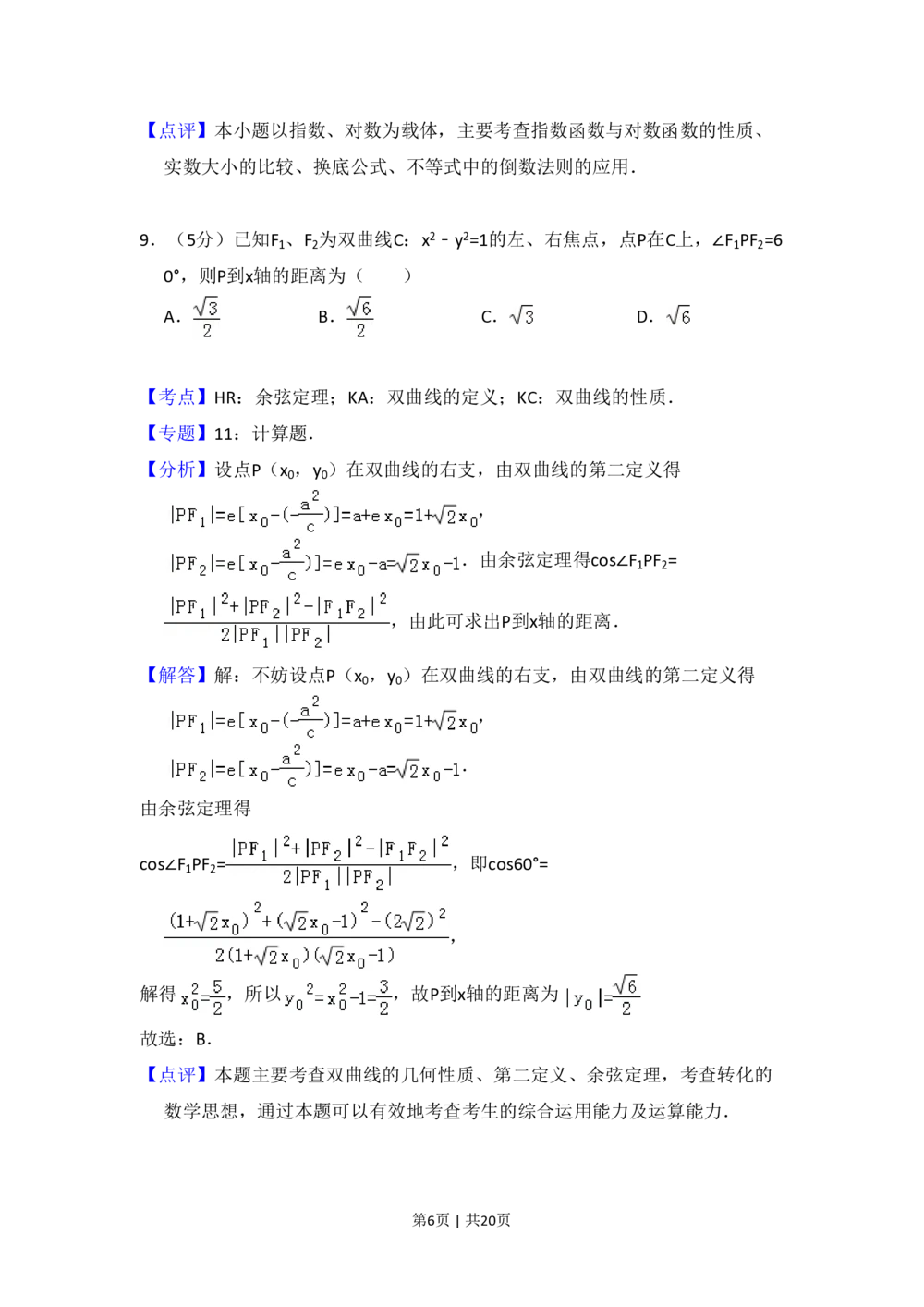2010年高考数学试卷（理）（大纲版Ⅰ，全国Ⅰ卷）（解析卷）_历年高考真题合集_数学历年高考真题_新&middot;PDF版2008-2025&middot;高考数学真题_数学（按省份分类）2008-2025_9