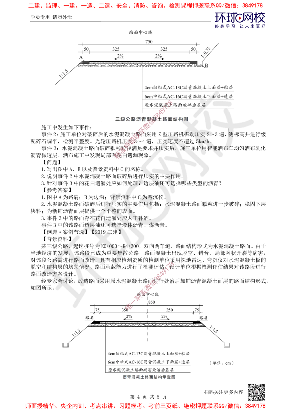 07.2025一建公路案例特训-第7讲-专题二路面工程（3）_2026年一级建造师_2026年一建公路_2025年一建公路SVIP_04-冲刺串讲✿考点强化✿小灶集训_07-公路《案例特训班》吴然HQ