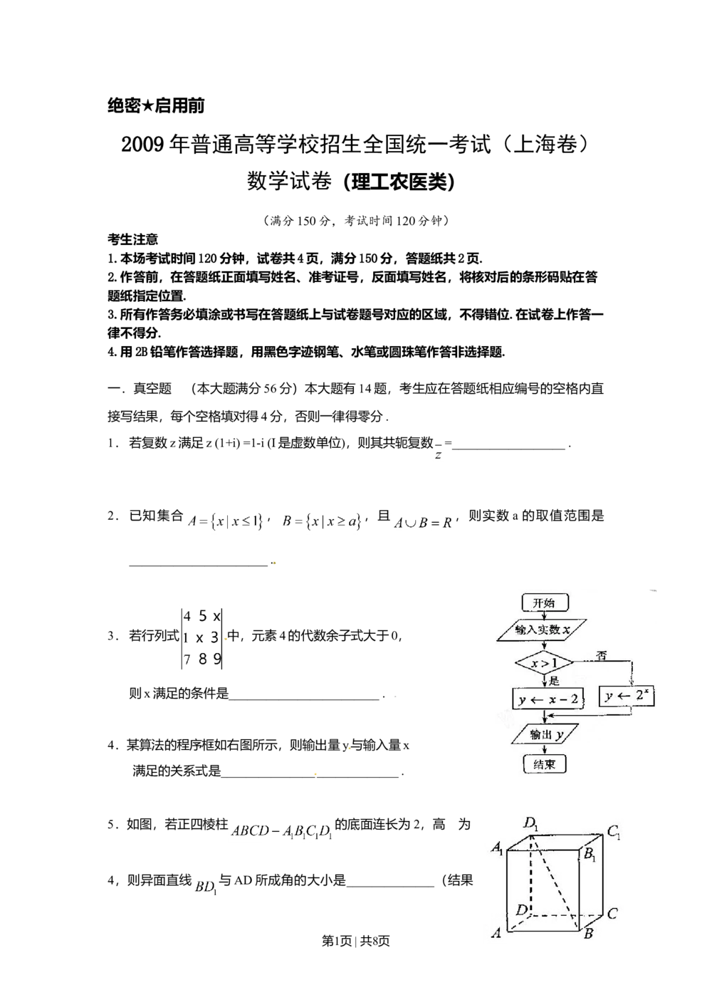 2009年高考数学试卷（理）（上海）（空白卷）_历年高考真题合集_数学历年高考真题_新&middot;Word版2008-2025&middot;高考数学真题_数学（按省份分类）2008-2025_2008-2025&middot;（上海）数学高考真题
