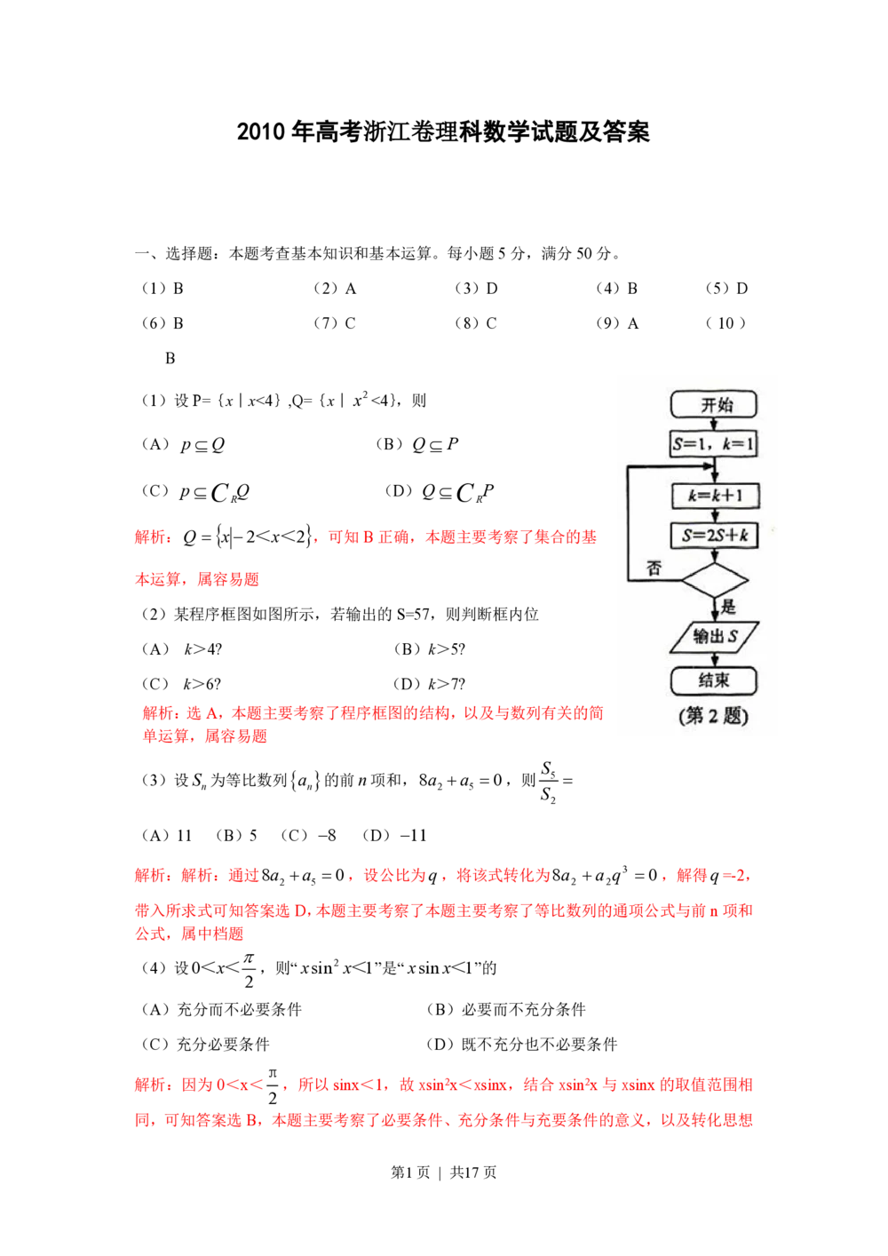 2010年高考数学试卷（理）（浙江）（解析卷）_历年高考真题合集_数学历年高考真题_新&middot;PDF版2008-2025&middot;高考数学真题_数学（按年份分类）2008-2025_2010&middot;高考数学真题