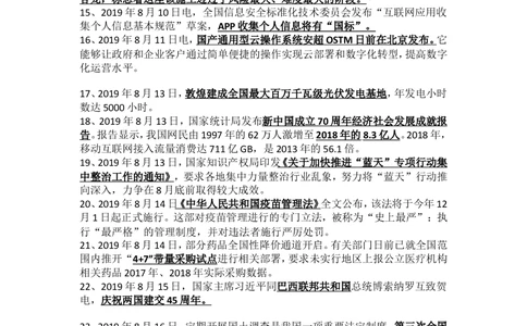 2019年8月时事政治_2025春招题库汇总_通信运营商_04-中国电信_中国电信运营商_6、时政--陆续更新_时政资料_时政热点2019