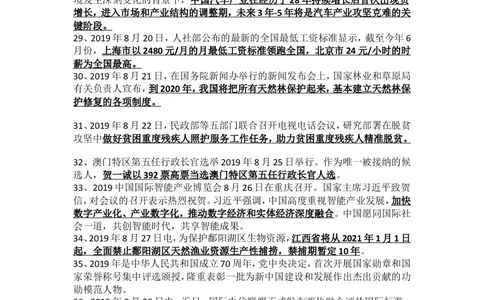 2019年8月时事政治_2025春招题库汇总_通信运营商_04-中国电信_中国电信运营商_6、时政--陆续更新_时政资料_时政热点2019