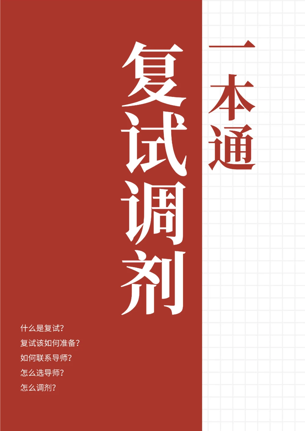 0、考研复试调剂一本通_26考研复试_考研复试资料合集26_复试资料和一本通