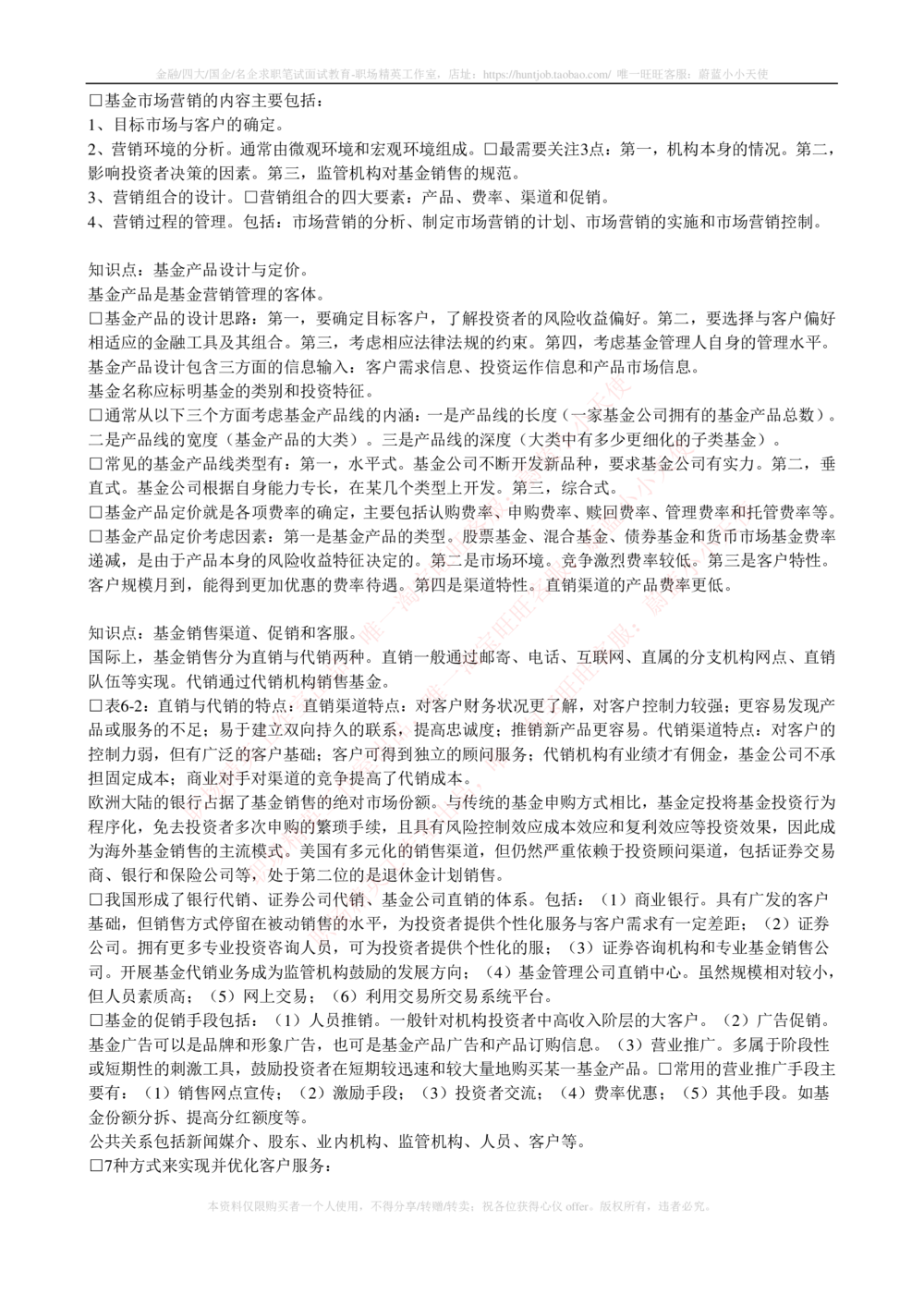 2-4-专业知识部分-证券投资基金完整知识点_2025春招题库汇总_券商-基金题库-1_05基金券商汇总_华泰证券_2-华泰证券招聘笔试完整知识点（专业知识部分）