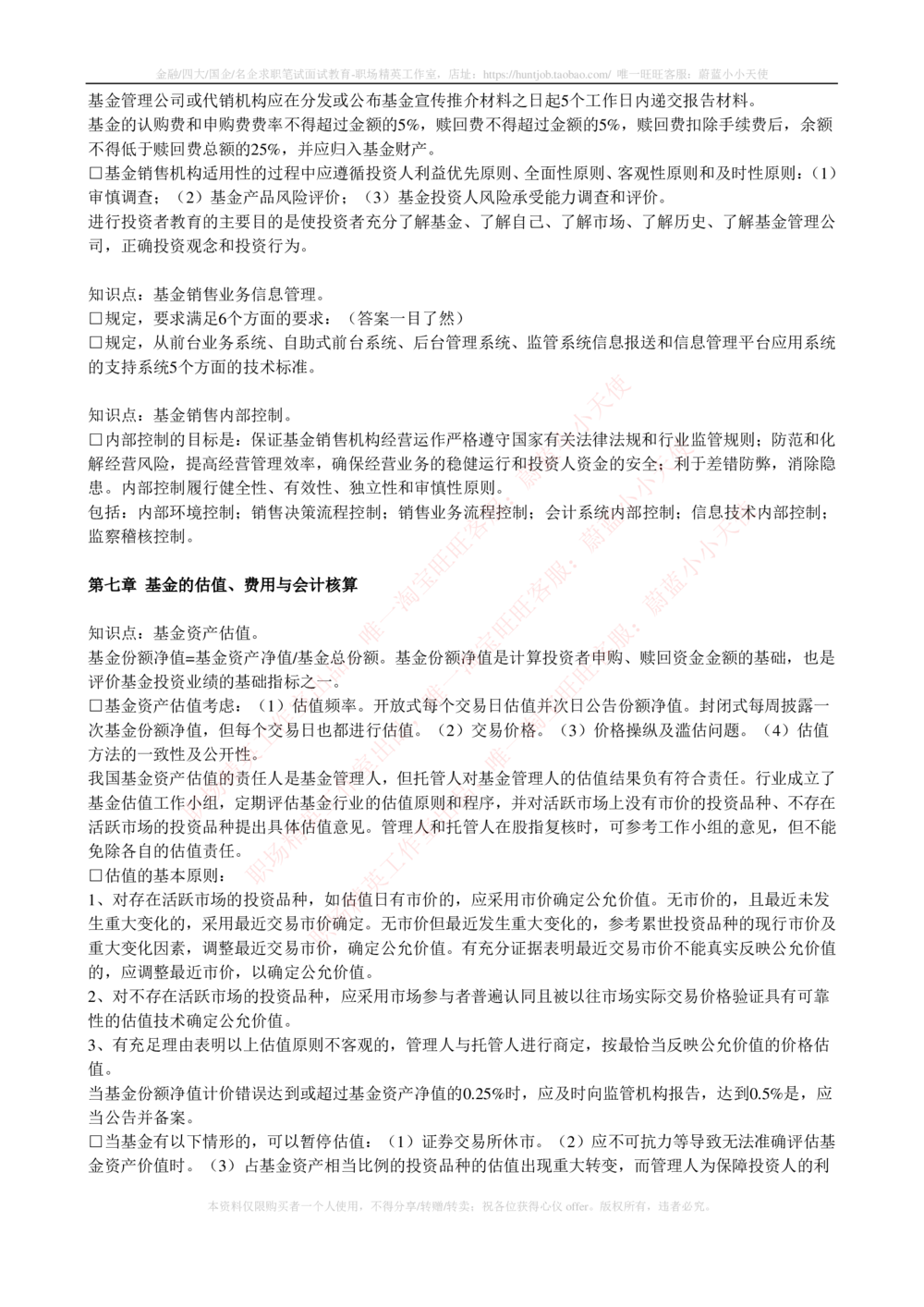 2-4-专业知识部分-证券投资基金完整知识点_2025春招题库汇总_券商-基金题库-1_05基金券商汇总_华泰证券_2-华泰证券招聘笔试完整知识点（专业知识部分）