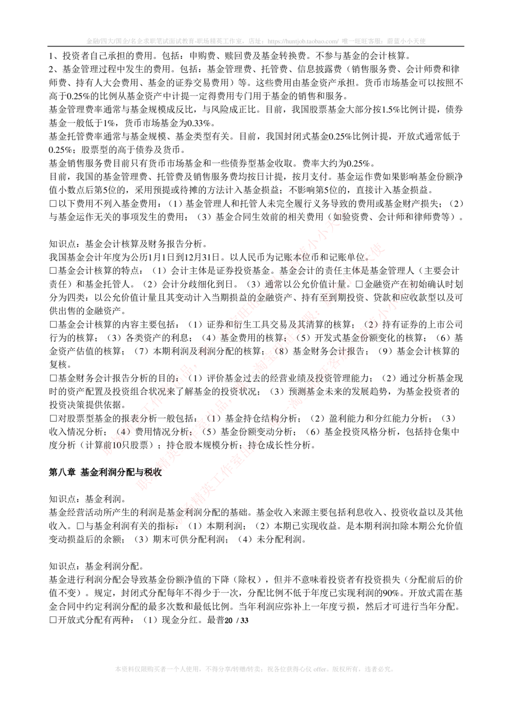 2-4-专业知识部分-证券投资基金完整知识点_2025春招题库汇总_券商-基金题库-1_05基金券商汇总_华泰证券_2-华泰证券招聘笔试完整知识点（专业知识部分）