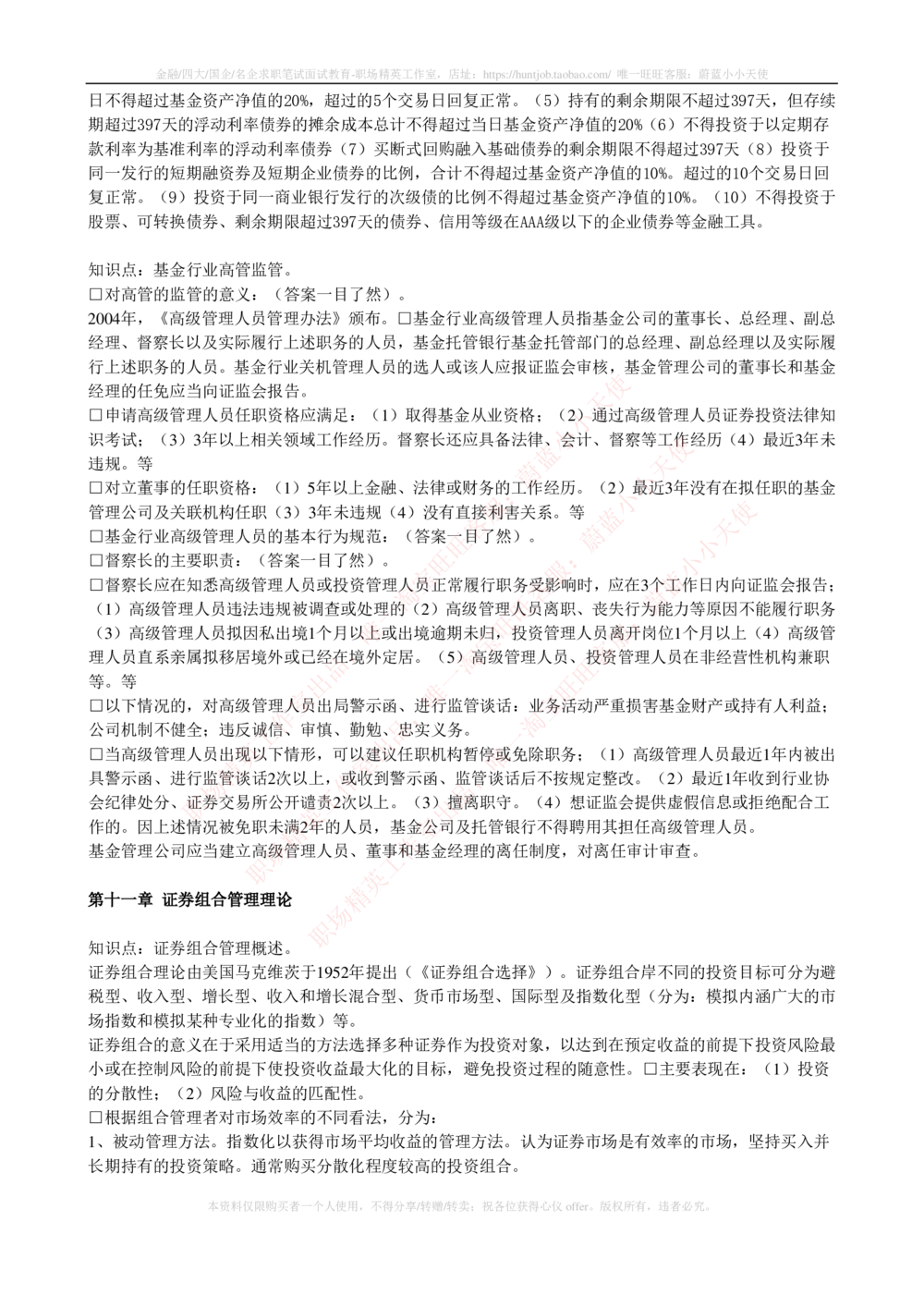 2-4-专业知识部分-证券投资基金完整知识点_2025春招题库汇总_券商-基金题库-1_05基金券商汇总_华泰证券_2-华泰证券招聘笔试完整知识点（专业知识部分）