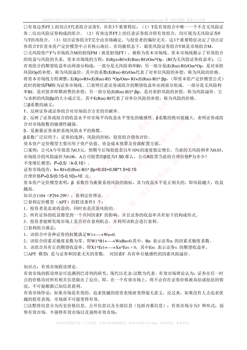 2-4-专业知识部分-证券投资基金完整知识点_2025春招题库汇总_券商-基金题库-1_05基金券商汇总_华泰证券_2-华泰证券招聘笔试完整知识点（专业知识部分）