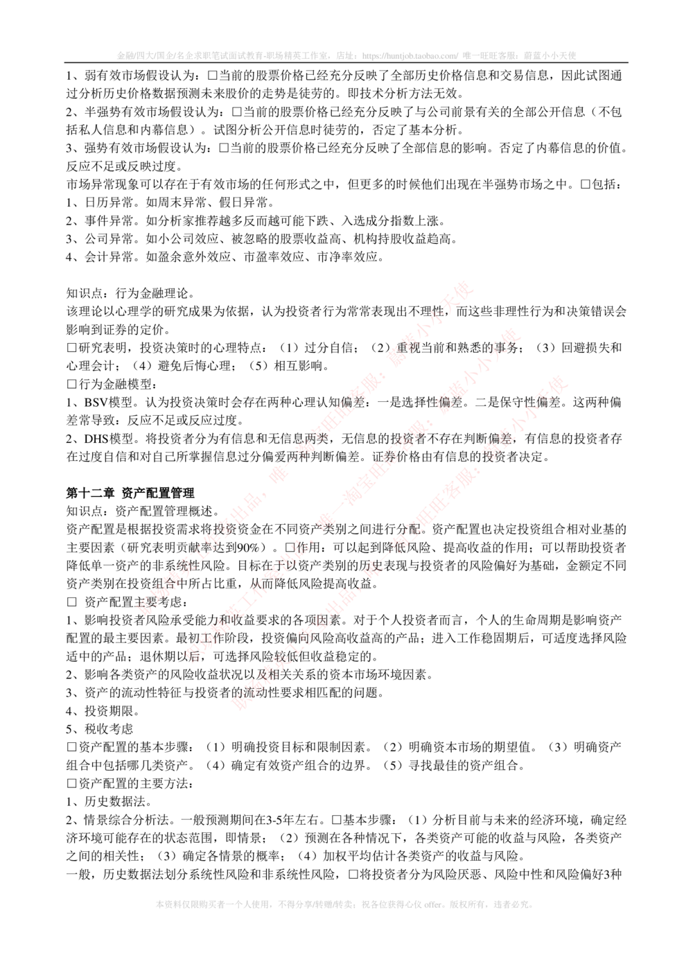 2-4-专业知识部分-证券投资基金完整知识点_2025春招题库汇总_券商-基金题库-1_05基金券商汇总_华泰证券_2-华泰证券招聘笔试完整知识点（专业知识部分）