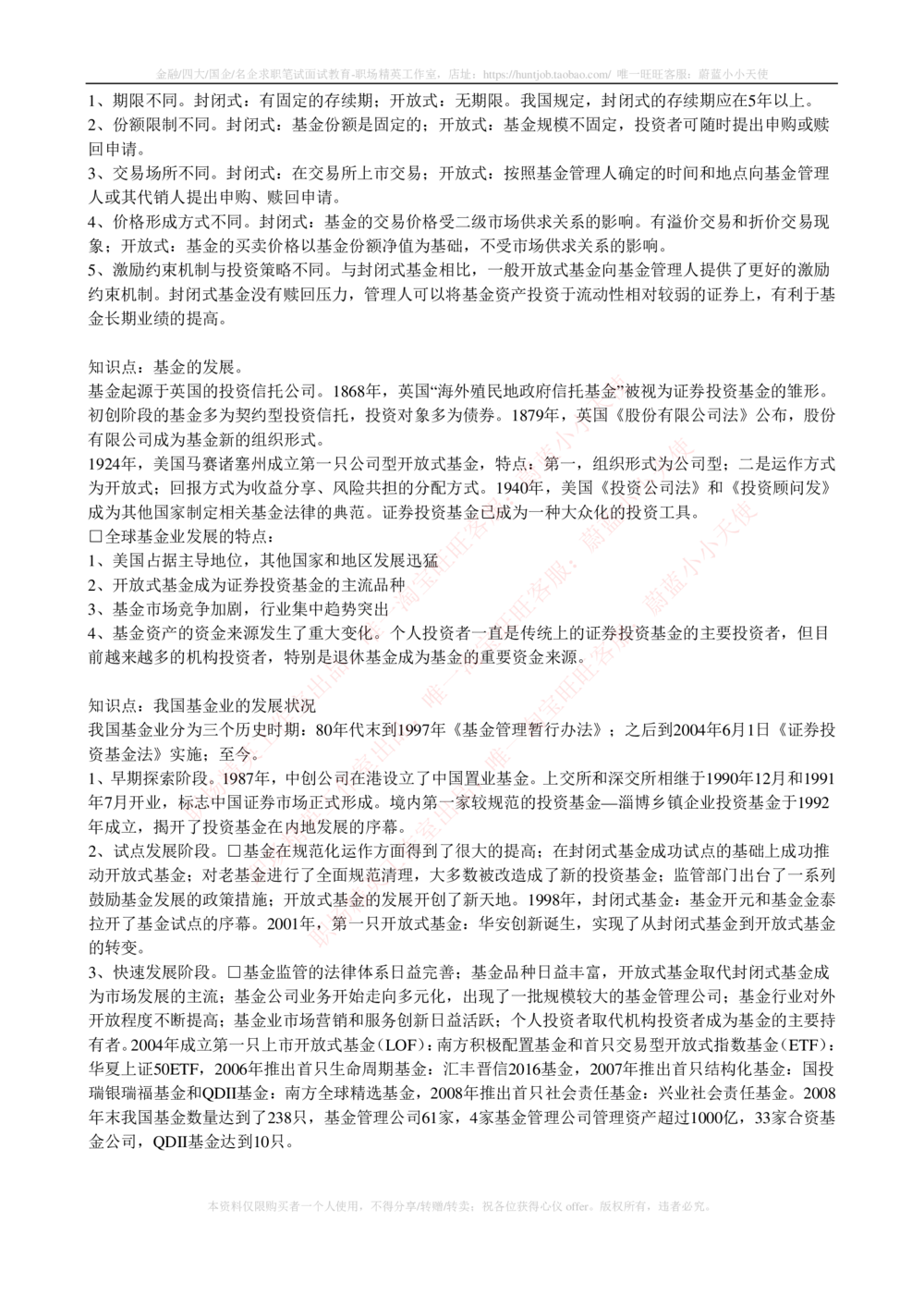 2-4-专业知识部分-证券投资基金完整知识点_2025春招题库汇总_券商-基金题库-1_05基金券商汇总_华泰证券_2-华泰证券招聘笔试完整知识点（专业知识部分）