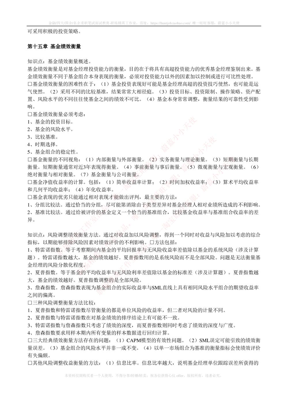 2-4-专业知识部分-证券投资基金完整知识点_2025春招题库汇总_券商-基金题库-1_05基金券商汇总_华泰证券_2-华泰证券招聘笔试完整知识点（专业知识部分）