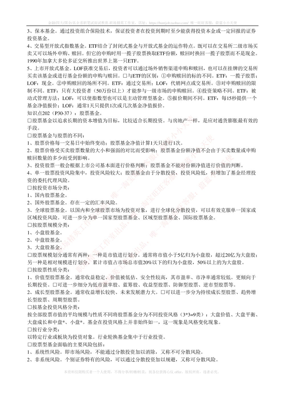 2-4-专业知识部分-证券投资基金完整知识点_2025春招题库汇总_券商-基金题库-1_05基金券商汇总_华泰证券_2-华泰证券招聘笔试完整知识点（专业知识部分）