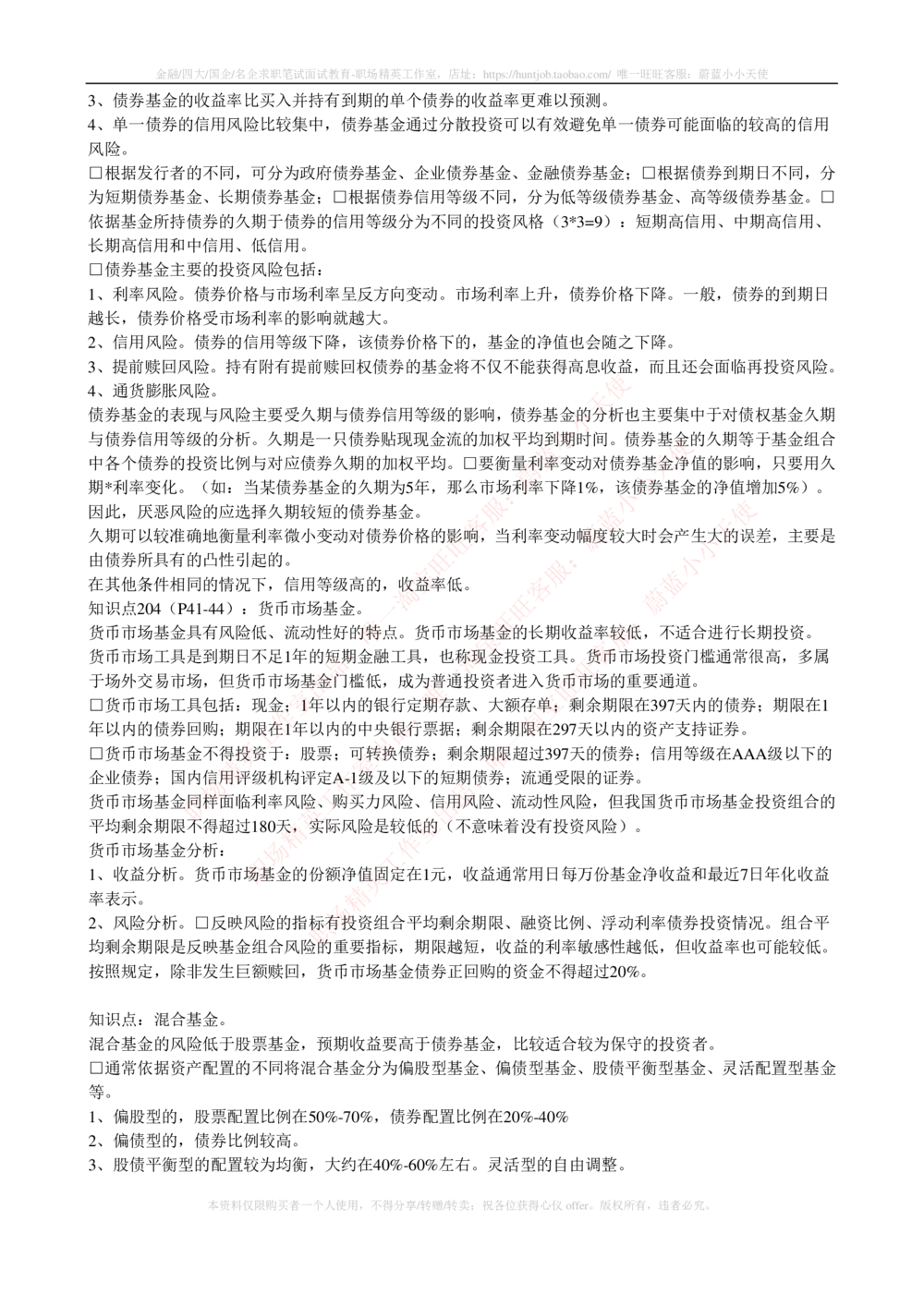 2-4-专业知识部分-证券投资基金完整知识点_2025春招题库汇总_券商-基金题库-1_05基金券商汇总_华泰证券_2-华泰证券招聘笔试完整知识点（专业知识部分）