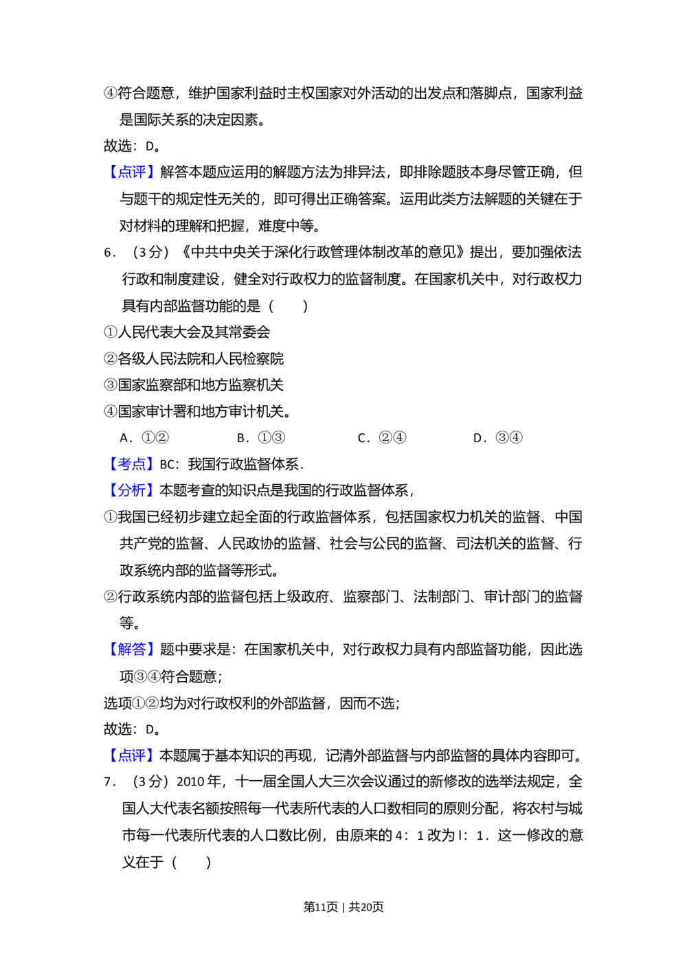2010年高考政治试卷（新课标）（解析卷）_政治历年高考真题_新&middot;Word版2008-2025&middot;高考政治真题_政治（按省份分类）2008-2025_2008-2025&middot;（吉林）政治高考真题
