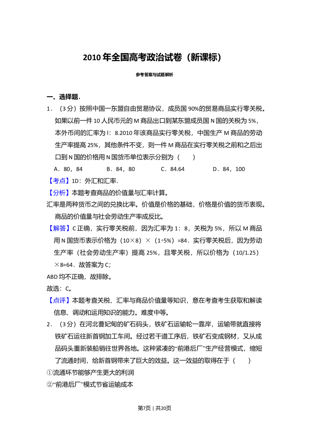 2010年高考政治试卷（新课标）（解析卷）_政治历年高考真题_新&middot;Word版2008-2025&middot;高考政治真题_政治（按省份分类）2008-2025_2008-2025&middot;（吉林）政治高考真题