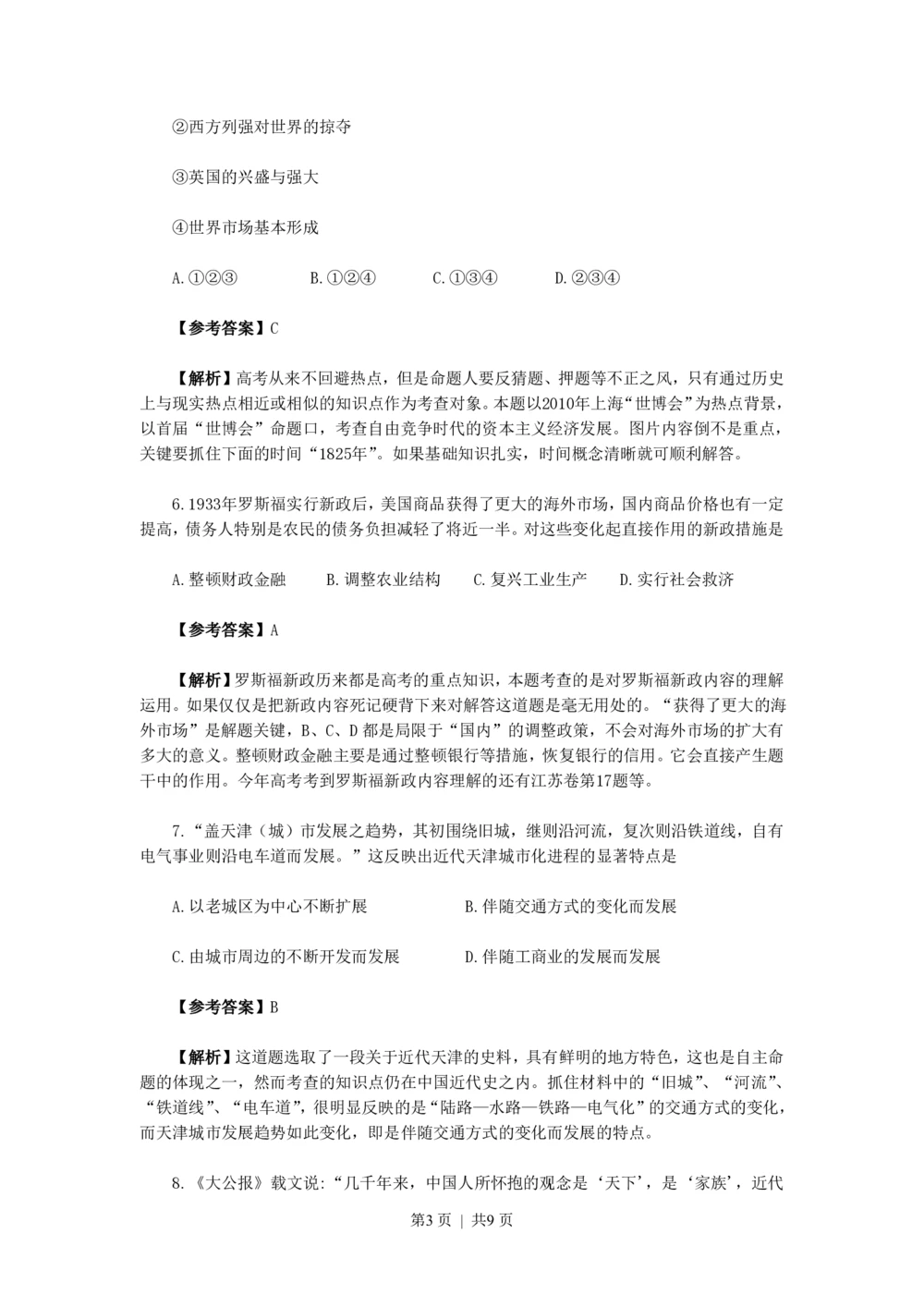 2010年高考历史试卷（天津）（解析卷）_历史历年高考真题_新&middot;PDF版2008-2025&middot;高考历史真题_历史（按省份分类）2008-2025_2008-2024&middot;（天津）历史高考真题