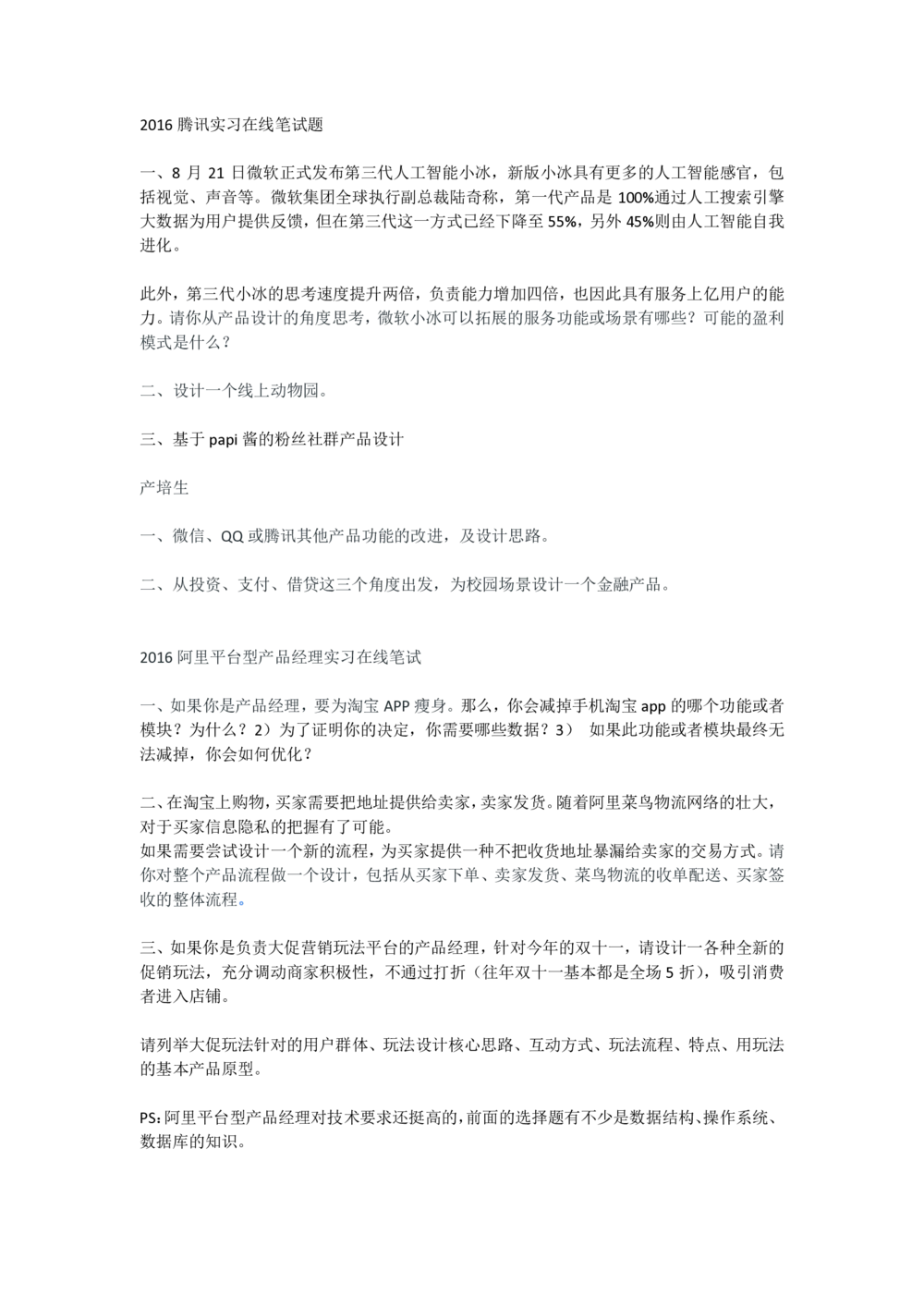 2016腾讯阿里年实习生招聘产品笔试题_2025春招题库汇总_十大行测题库_2023年十大热门题库更新中_03、赛码汇总_2024腾讯7月更新_2017及以前