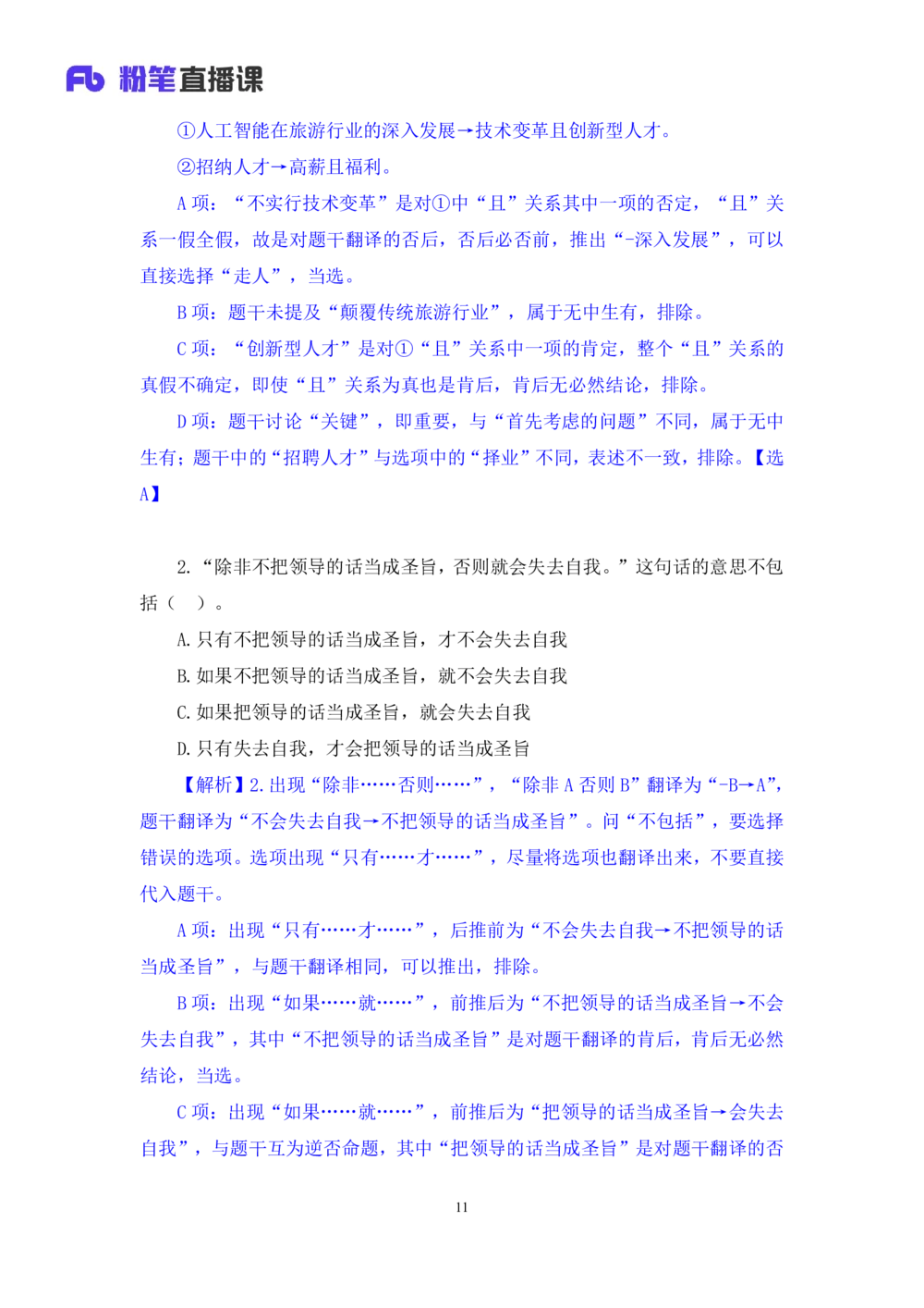 2021.02.05强化练习-判断3李淼（讲义笔记）（2021事业单位系统班：职业能力倾向测验综合应用能力1期江苏2021事业单位系统班：综合知识和能力素质1期）_三桶油_中海油_03强化练习