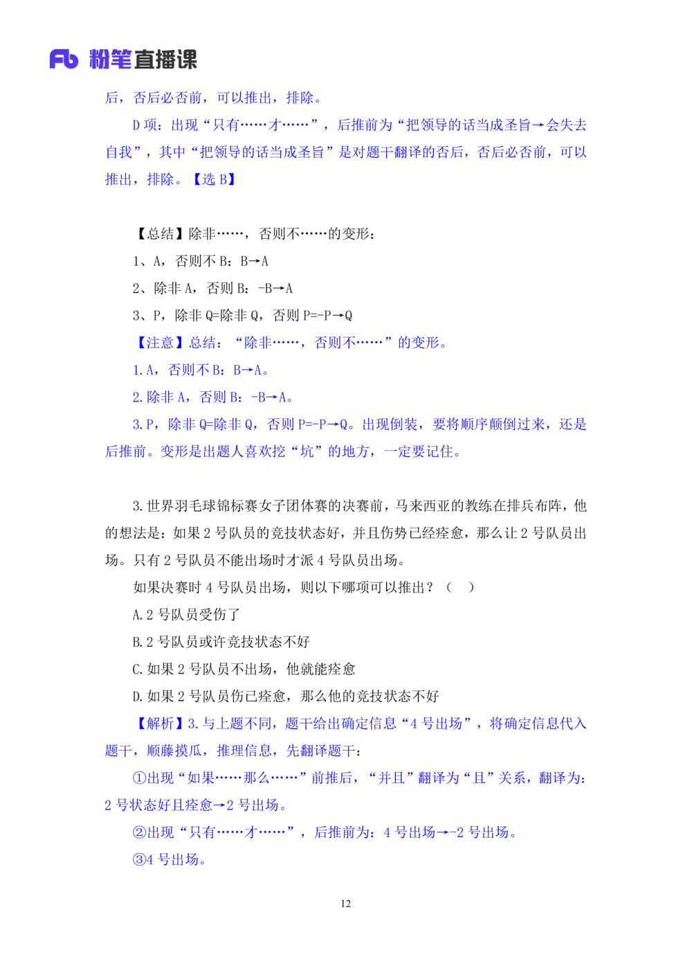 2021.02.05强化练习-判断3李淼（讲义笔记）（2021事业单位系统班：职业能力倾向测验综合应用能力1期江苏2021事业单位系统班：综合知识和能力素质1期）_三桶油_中海油_03强化练习