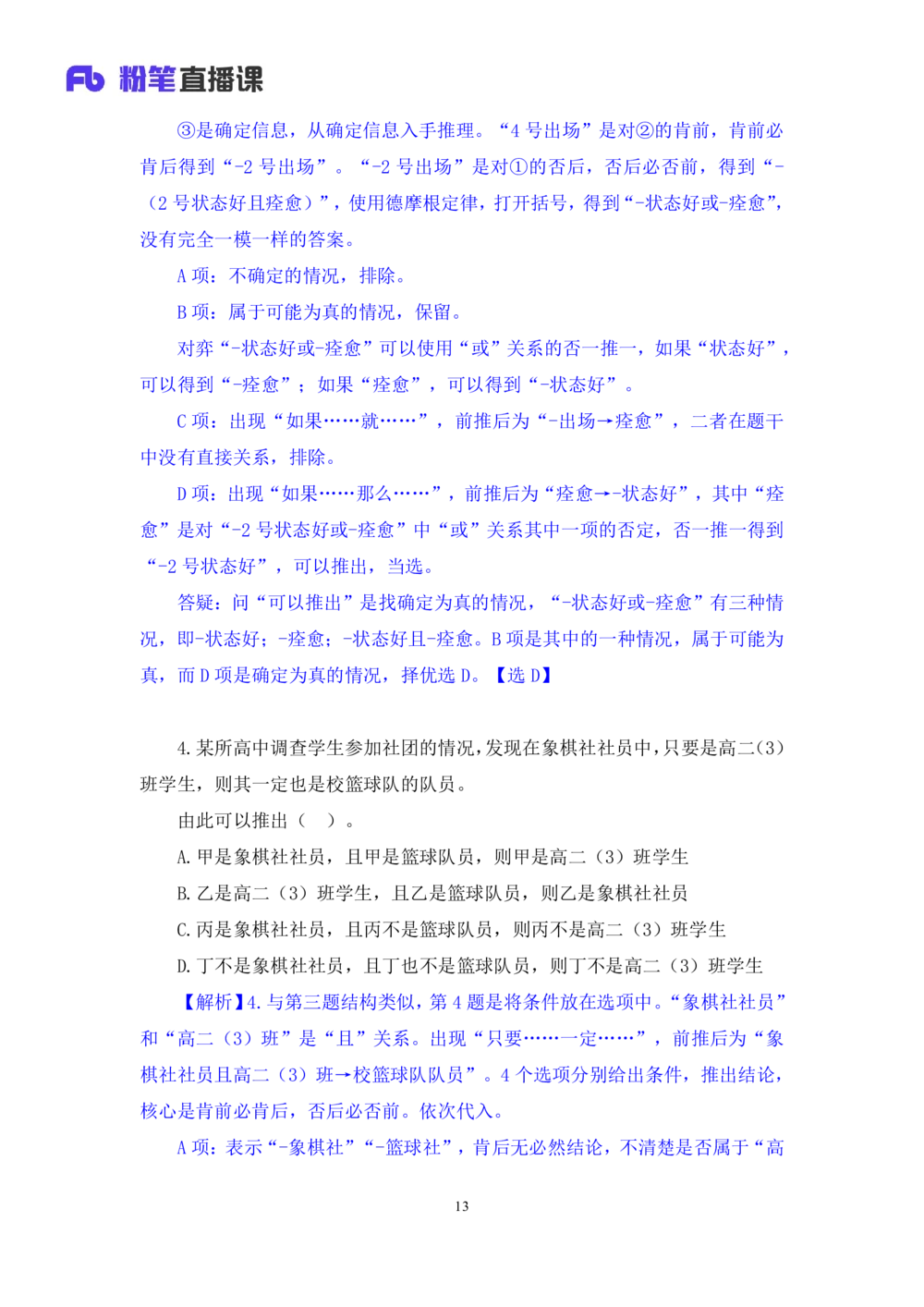 2021.02.05强化练习-判断3李淼（讲义笔记）（2021事业单位系统班：职业能力倾向测验综合应用能力1期江苏2021事业单位系统班：综合知识和能力素质1期）_三桶油_中海油_03强化练习