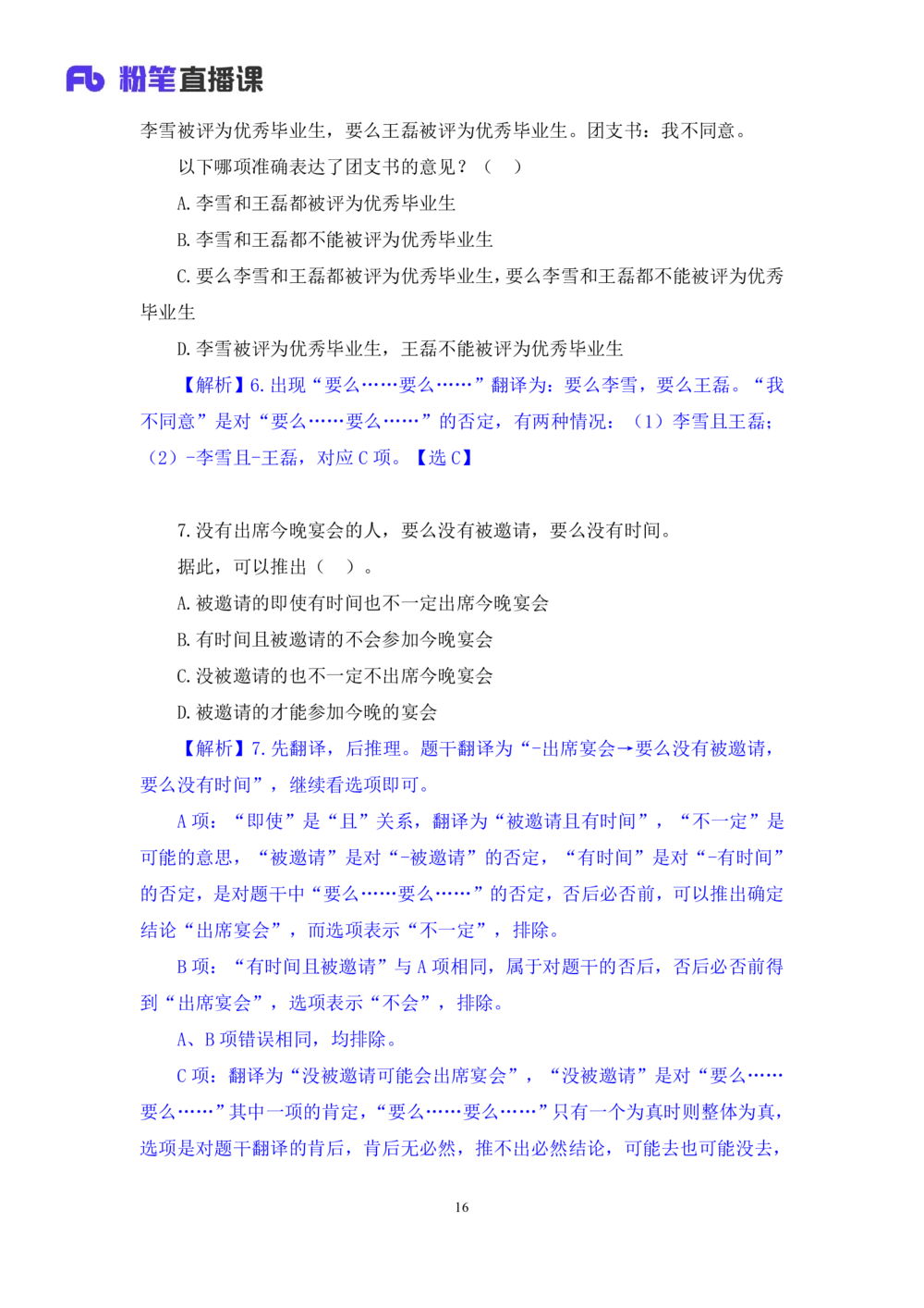 2021.02.05强化练习-判断3李淼（讲义笔记）（2021事业单位系统班：职业能力倾向测验综合应用能力1期江苏2021事业单位系统班：综合知识和能力素质1期）_三桶油_中海油_03强化练习