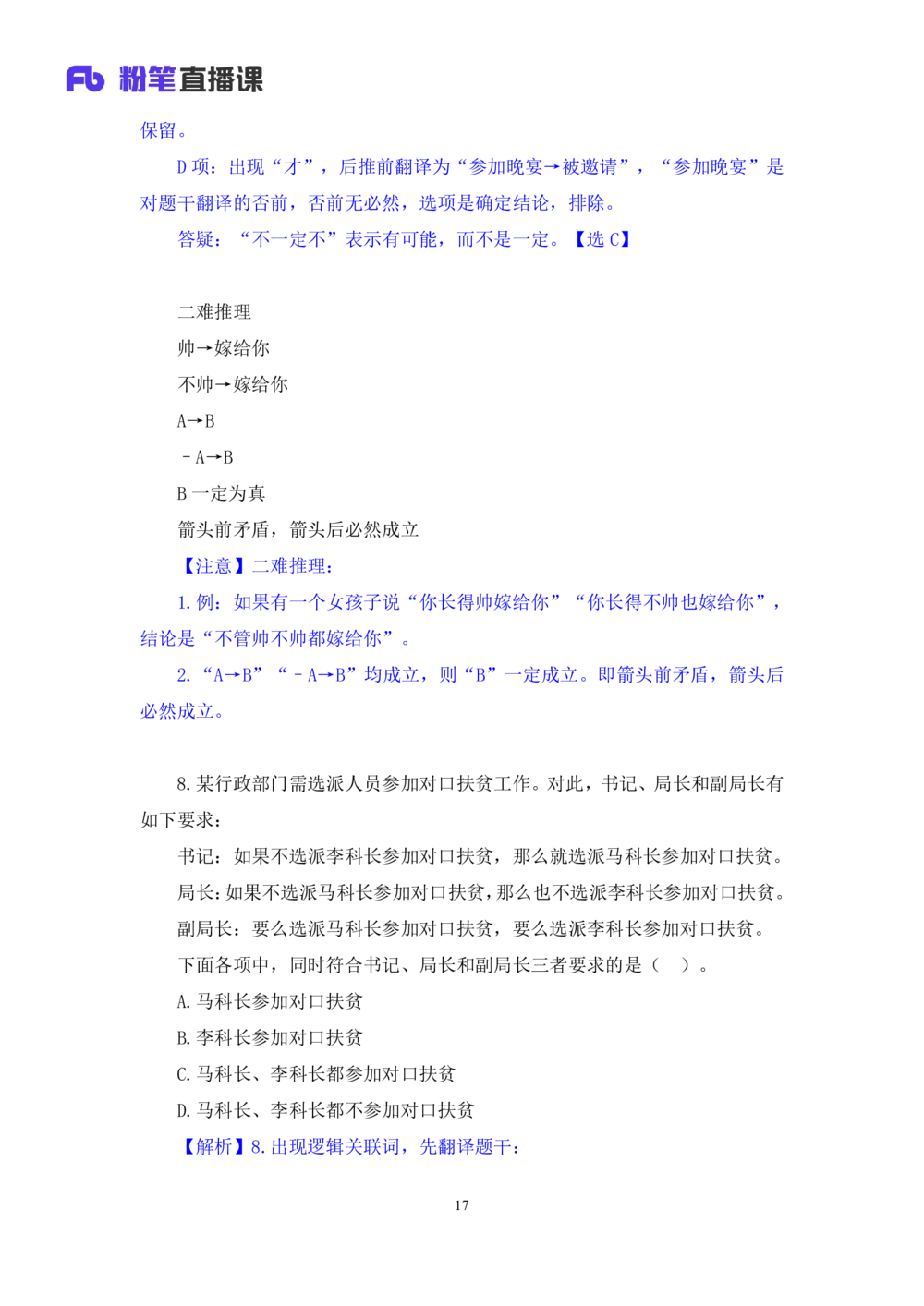 2021.02.05强化练习-判断3李淼（讲义笔记）（2021事业单位系统班：职业能力倾向测验综合应用能力1期江苏2021事业单位系统班：综合知识和能力素质1期）_三桶油_中海油_03强化练习