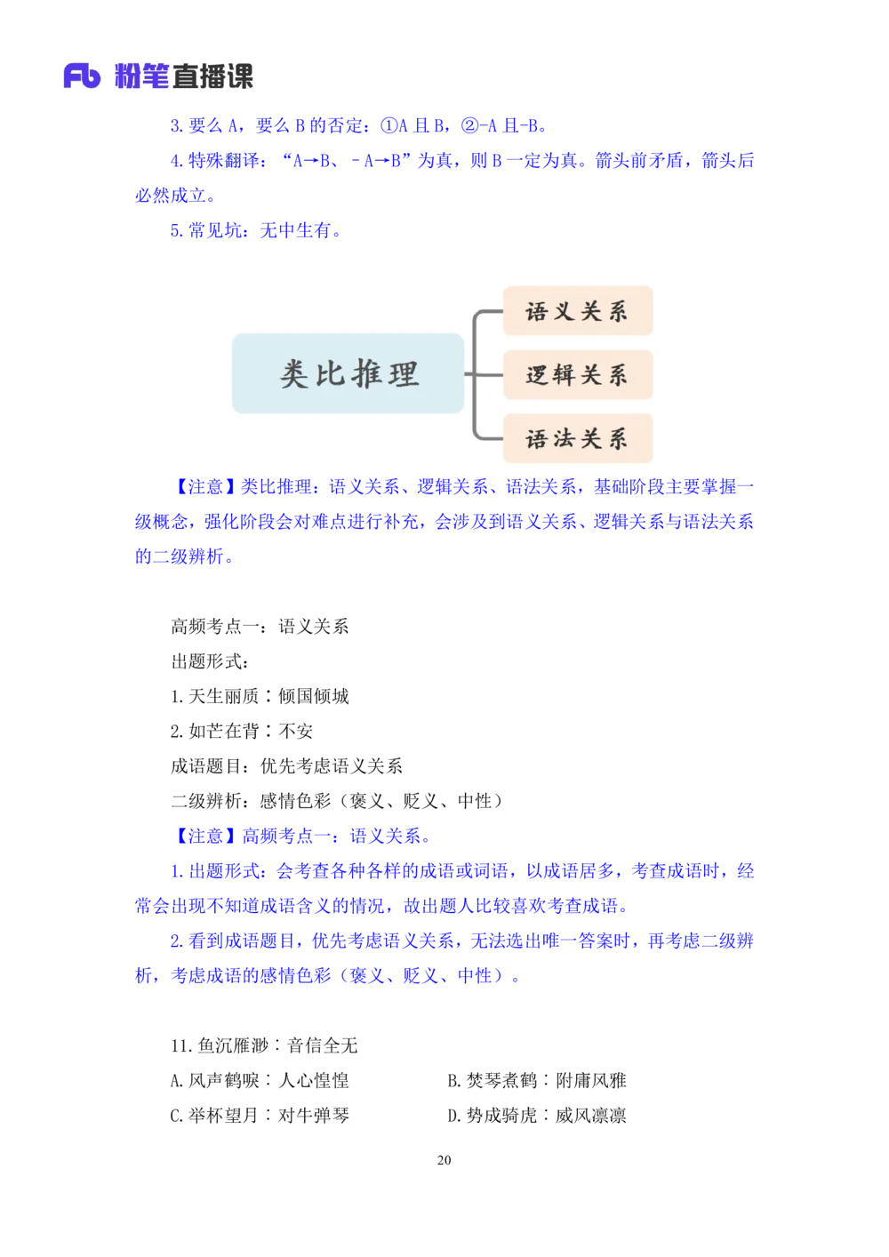 2021.02.05强化练习-判断3李淼（讲义笔记）（2021事业单位系统班：职业能力倾向测验综合应用能力1期江苏2021事业单位系统班：综合知识和能力素质1期）_三桶油_中海油_03强化练习