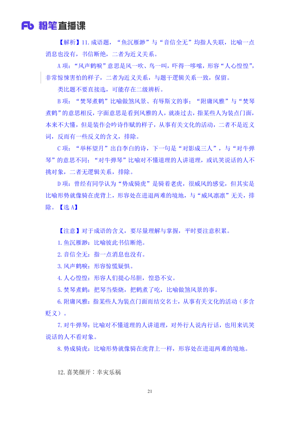 2021.02.05强化练习-判断3李淼（讲义笔记）（2021事业单位系统班：职业能力倾向测验综合应用能力1期江苏2021事业单位系统班：综合知识和能力素质1期）_三桶油_中海油_03强化练习
