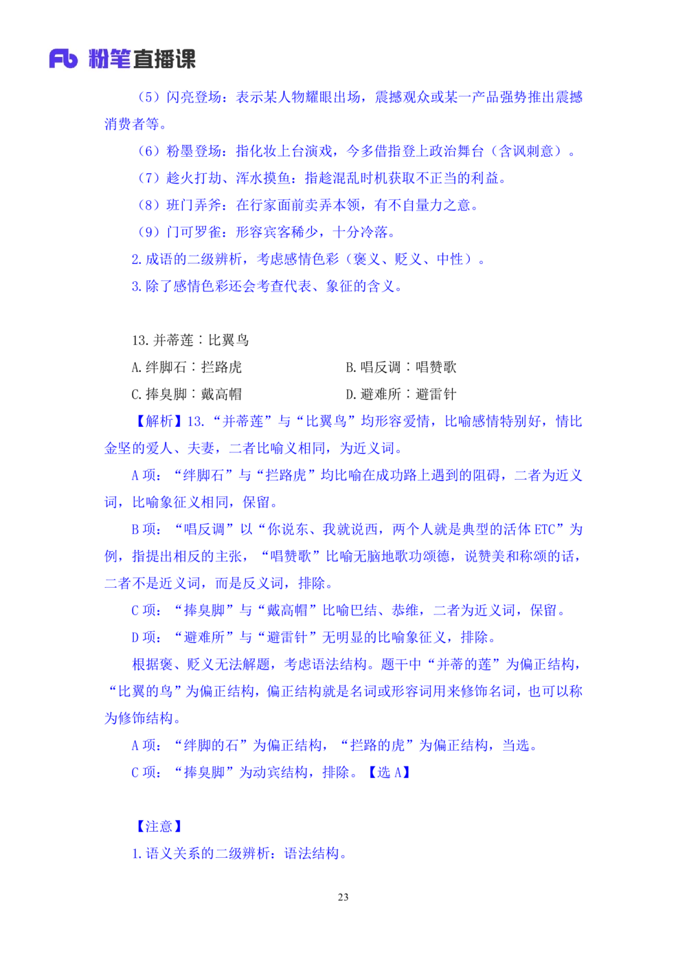 2021.02.05强化练习-判断3李淼（讲义笔记）（2021事业单位系统班：职业能力倾向测验综合应用能力1期江苏2021事业单位系统班：综合知识和能力素质1期）_三桶油_中海油_03强化练习