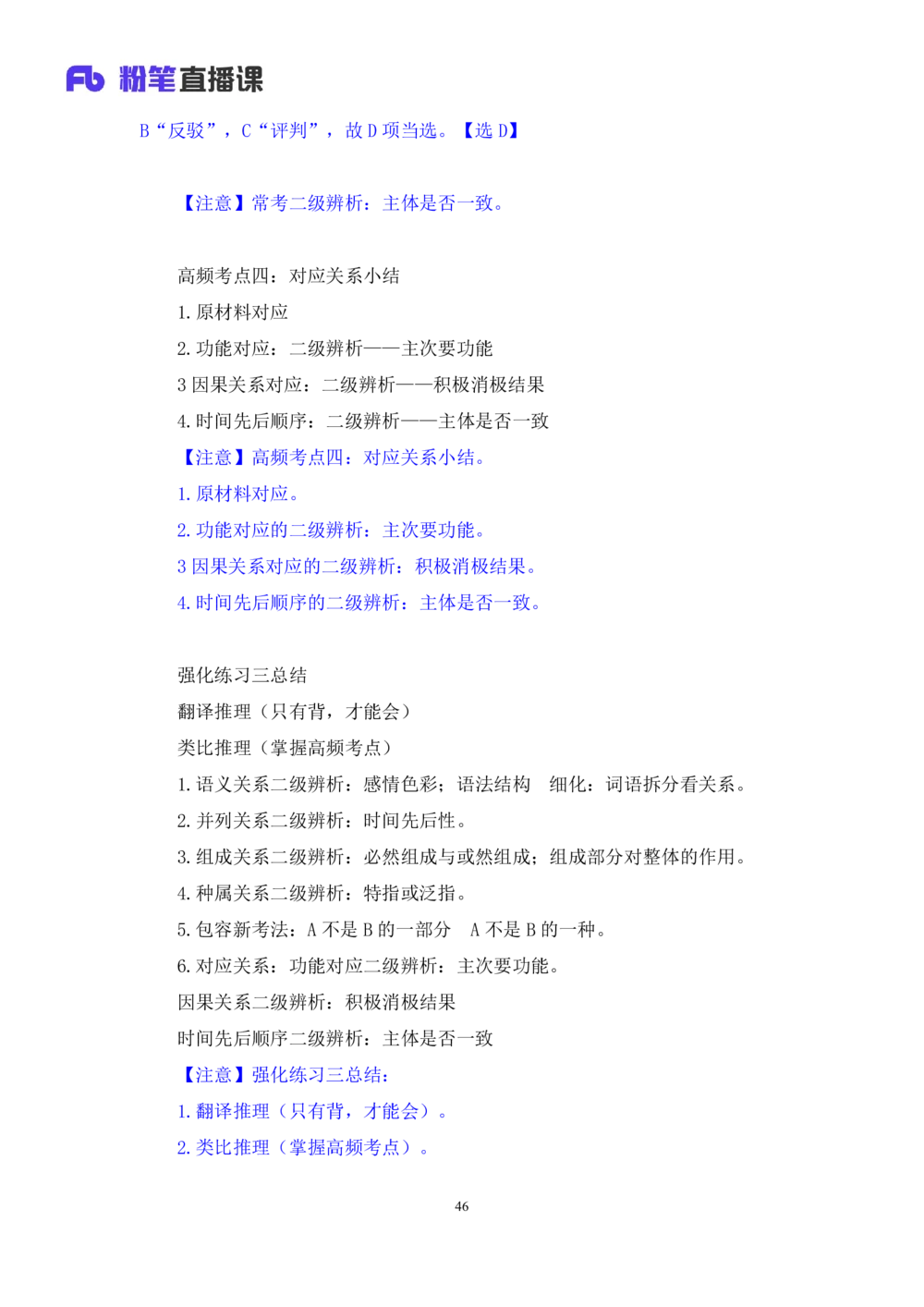 2021.02.05强化练习-判断3李淼（讲义笔记）（2021事业单位系统班：职业能力倾向测验综合应用能力1期江苏2021事业单位系统班：综合知识和能力素质1期）_三桶油_中海油_03强化练习