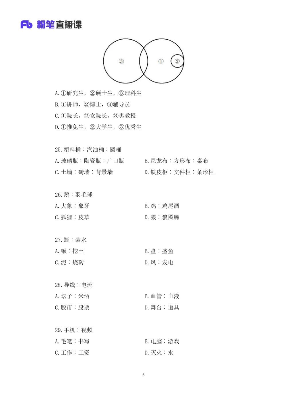 2021.02.05强化练习-判断3李淼（讲义笔记）（2021事业单位系统班：职业能力倾向测验综合应用能力1期江苏2021事业单位系统班：综合知识和能力素质1期）_三桶油_中海油_03强化练习